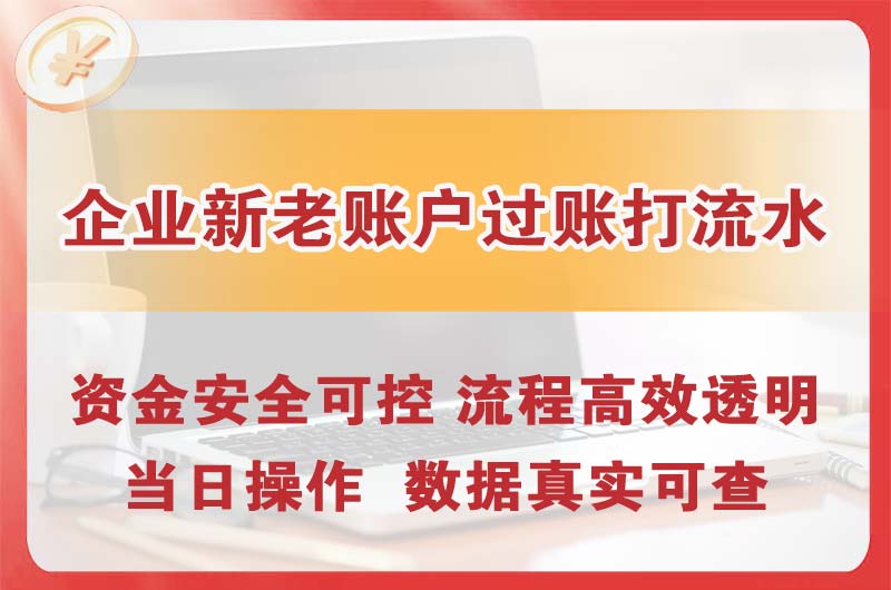 锦州企业新老账户过账打流水